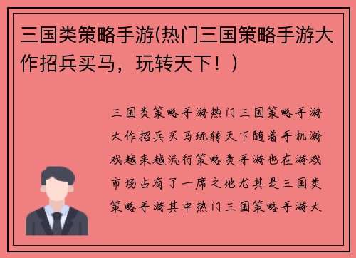 三国类策略手游(热门三国策略手游大作招兵买马，玩转天下！)