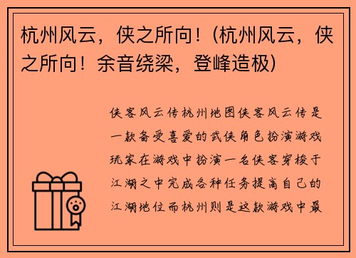 杭州风云，侠之所向！(杭州风云，侠之所向！余音绕梁，登峰造极)