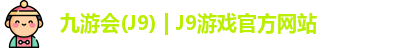 九游会·J9